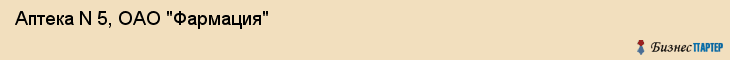 Аптека N 5, ОАО "Фармация", Владивосток