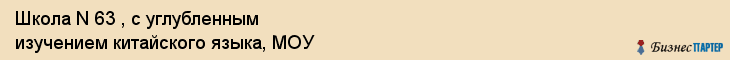 Школа N 63 , с углубленным изучением китайского языка, МОУ, Владивосток