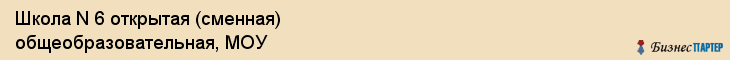 Школа N 6 открытая (сменная) общеобразовательная, МОУ, Владивосток