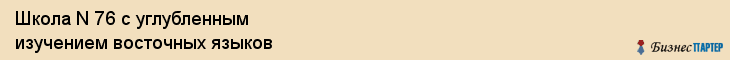 Школа N 76 с углубленным изучением восточных языков, Владивосток