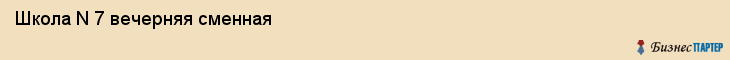 Школа N 7 вечерняя сменная, Владивосток