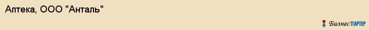 Аптека, ООО "Анталь", Владивосток