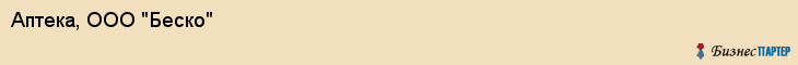 Аптека, ООО "Беско", Владивосток