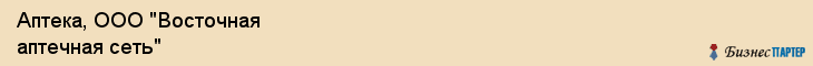 Аптека, ООО "Восточная аптечная сеть", Владивосток