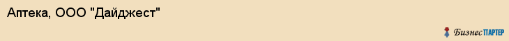 Аптека, ООО "Дайджест", Владивосток