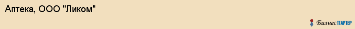 Аптека, ООО "Ликом", Владивосток