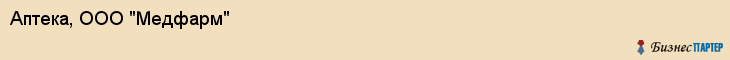 Аптека, ООО "Медфарм", Владивосток