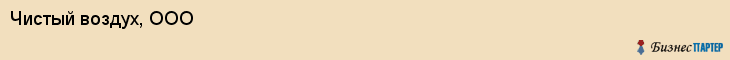 Чистый воздух, ООО, Владивосток