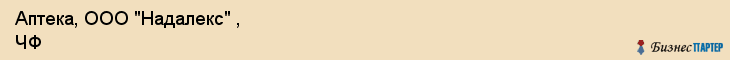 Аптека, ООО "Надалекс" , ЧФ, Владивосток