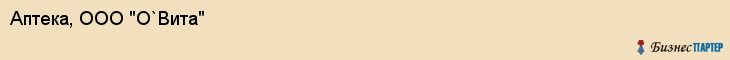 Аптека, ООО "О`Вита", Владивосток