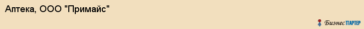 Аптека, ООО "Примайс", Владивосток
