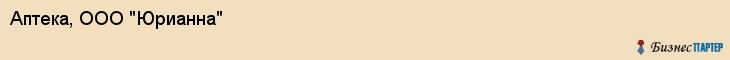Аптека, ООО "Юрианна", Владивосток