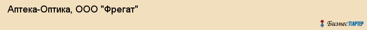 Аптека-Оптика, ООО "Фрегат", Владивосток