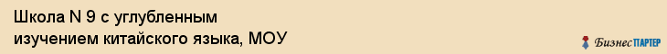 Школа N 9 с углубленным изучением китайского языка, МОУ, Владивосток