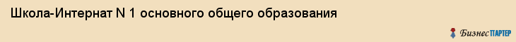 Школа-Интернат N 1 основного общего образования, Владивосток