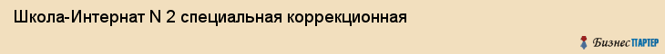 Школа-Интернат N 2 специальная коррекционная, Владивосток