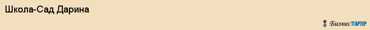 Школа-Сад Дарина, Владивосток