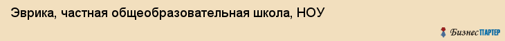 Эврика, частная общеобразовательная школа, НОУ, Владивосток