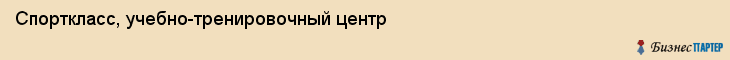 Спорткласс, учебно-тренировочный центр, Владивосток