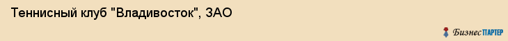 Теннисный клуб "Владивосток", ЗАО, Владивосток