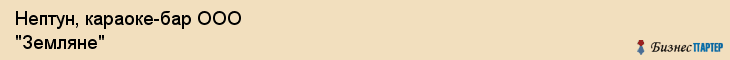 Нептун, караоке-бар ООО "Земляне", Владивосток