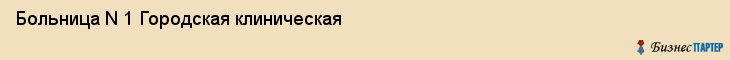 Больница N 1 Городская клиническая, Владивосток