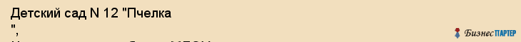 Детский сад N 12 "Пчелка ", Центр развития ребенка, МДОУ, Владивосток