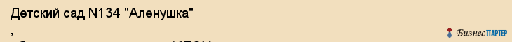 Детский сад N134 "Аленушка" , общеразвивающего вида, МДОУ, Владивосток