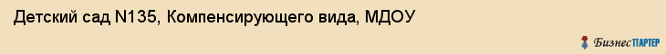 Детский сад N135, Компенсирующего вида, МДОУ, Владивосток