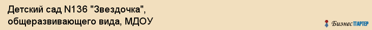 Детский сад N136 "Звездочка", общеразвивающего вида, МДОУ, Владивосток