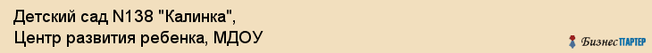 Детский сад N138 "Калинка", Центр развития ребенка, МДОУ, Владивосток