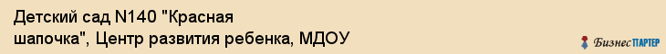 Детский сад N140 "Красная шапочка", Центр развития ребенка, МДОУ, Владивосток