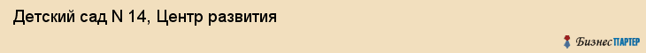 Детский сад N 14, Центр развития, Владивосток