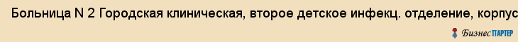 Больница N 2 Городская клиническая, второе детское инфекц. отделение, корпус N 2, Владивосток
