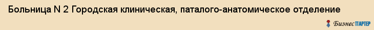 Больница N 2 Городская клиническая, паталого-анатомическое отделение, Владивосток