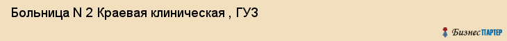 Больница N 2 Краевая клиническая , ГУЗ, Владивосток