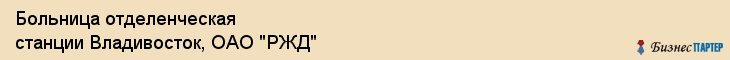 Больница отделенческая станции Владивосток, ОАО "РЖД", Владивосток