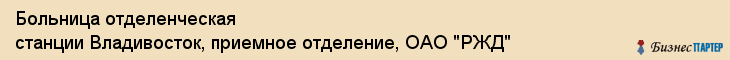 Больница отделенческая станции Владивосток, приемное отделение, ОАО "РЖД", Владивосток