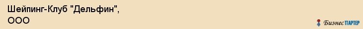 Шейпинг-Клуб "Дельфин", ООО, Владивосток
