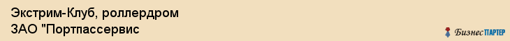 Экстрим-Клуб, роллердром ЗАО "Портпассервис, Владивосток