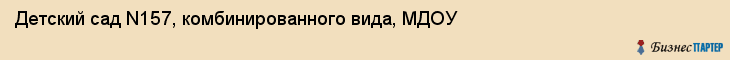Детский сад N157, комбинированного вида, МДОУ, Владивосток