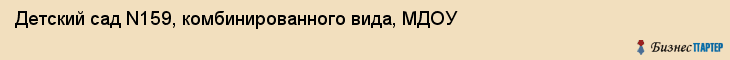 Детский сад N159, комбинированного вида, МДОУ, Владивосток