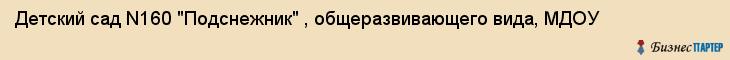 Детский сад N160 "Подснежник" , общеразвивающего вида, МДОУ, Владивосток