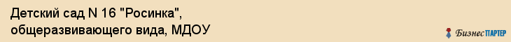 Детский сад N 16 "Росинка", общеразвивающего вида, МДОУ, Владивосток