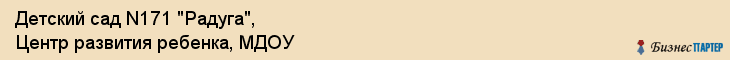 Детский сад N171 "Радуга", Центр развития ребенка, МДОУ, Владивосток