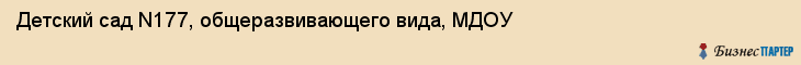 Детский сад N177, общеразвивающего вида, МДОУ, Владивосток