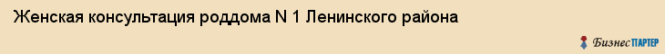 Женская консультация роддома N 1 Ленинского района, Владивосток