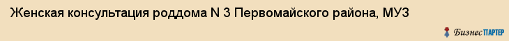 Женская консультация роддома N 3 Первомайского района, МУЗ, Владивосток