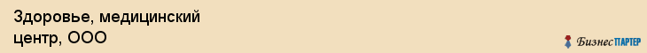 Здоровье, медицинский центр, ООО, Владивосток