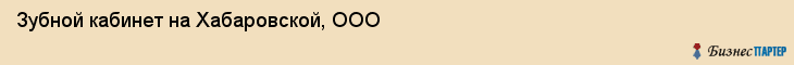 Зубной кабинет на Хабаровской, ООО, Владивосток